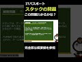 データ構造（スタック）の問題 #itパスポート #基本情報技術者