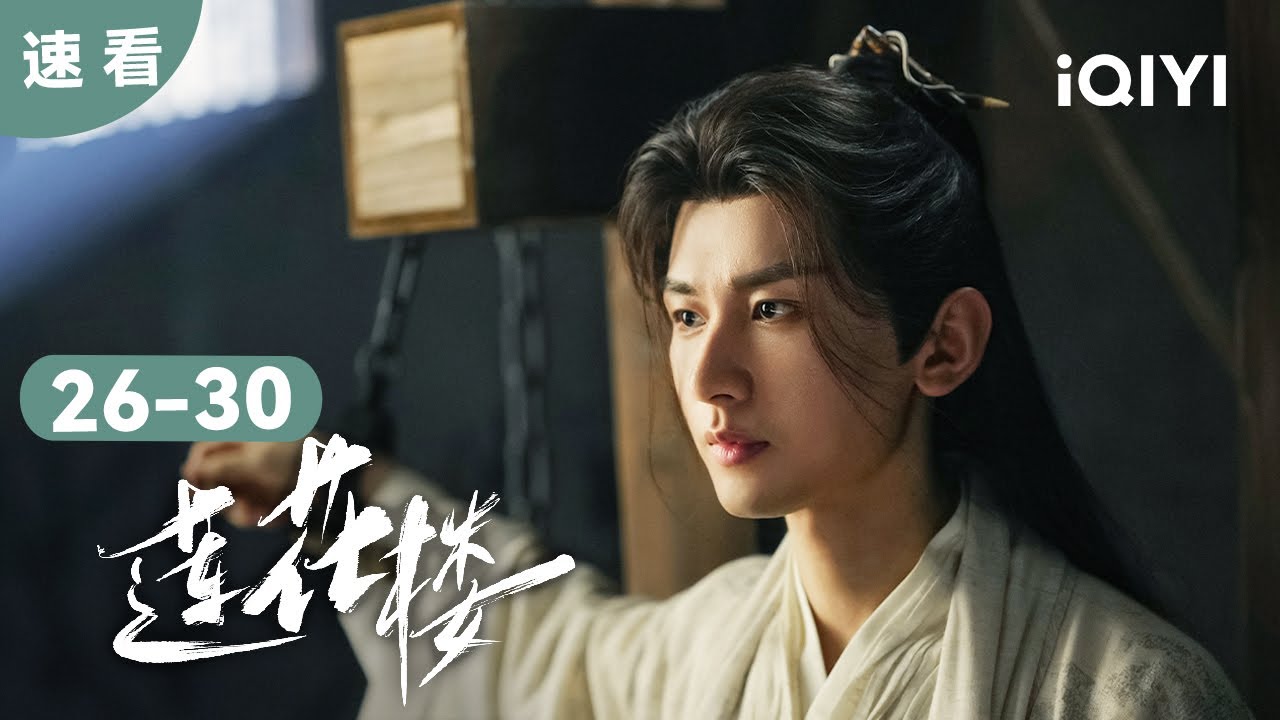 【剧有看头】那年醉如狂三十六剑 万人空巷为睹君 | 莲花楼 EP26-30 Mysterious Lotus Casebook | 爱奇艺华语剧场
