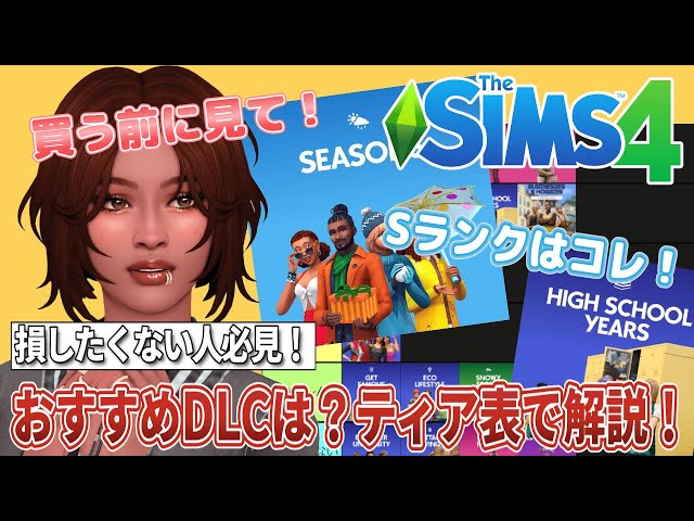 買って後悔しない！シムズ4拡張パックおすすめランキング【The Sims 4