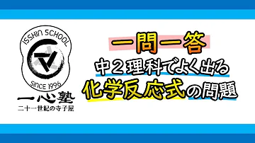 中学２年理科 一問一答式問題集 化学反応 原子 化学式 Mp3