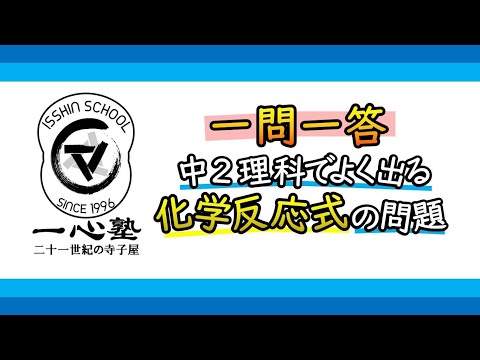 【中2理科】化学反応式の一問一答!係数やモデル図もこれで完璧! 一心塾 篠栗 福岡