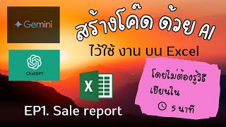 สร้าง Code ด้วย AI ไว้ทำ report บน Excel EP1. Sale Report