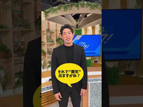 『TSSライク!』毎週木曜レギュラー出演中の元カープ安部友裕さんが緊張をほぐす"覇気ササイズ"をレクチャー!#TSSライク #広島 #安部友裕 #カープ #エクササイズ #覇気ササイズ #shorts