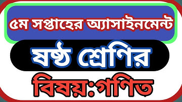 ষষ্ঠ শ্রেণির ৫ম সপ্তাহের গণিত অ্যাসাইনমেন্ট||class 6 math assignment 5th week.