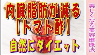 無理せず内臓脂肪が減る【トマト酢】自然にダイエット★メタボリスクを減らす＜トマト酢活用レシピ＞