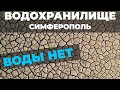 Водохранилище Симферополя пустеет. Вода Крыма