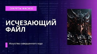 x86Assembler86:  Самоудаляющийся файл на Ассемблере.