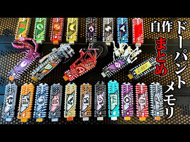 ガイアメモリ】風都探偵オリジナルドーパントメモリなどを大量自作