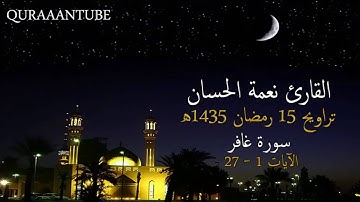 القارئ نعمة الحسان تلاوة عراقية خاشعة من سورة غافر