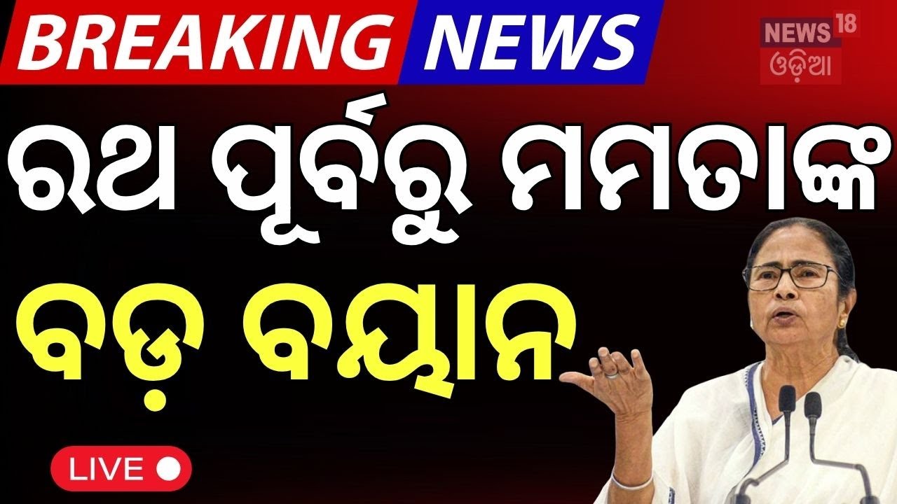 Live : ଅବୁଝା ମମତା | CM Mamata inspects preparations for Rath Yatra in Digha