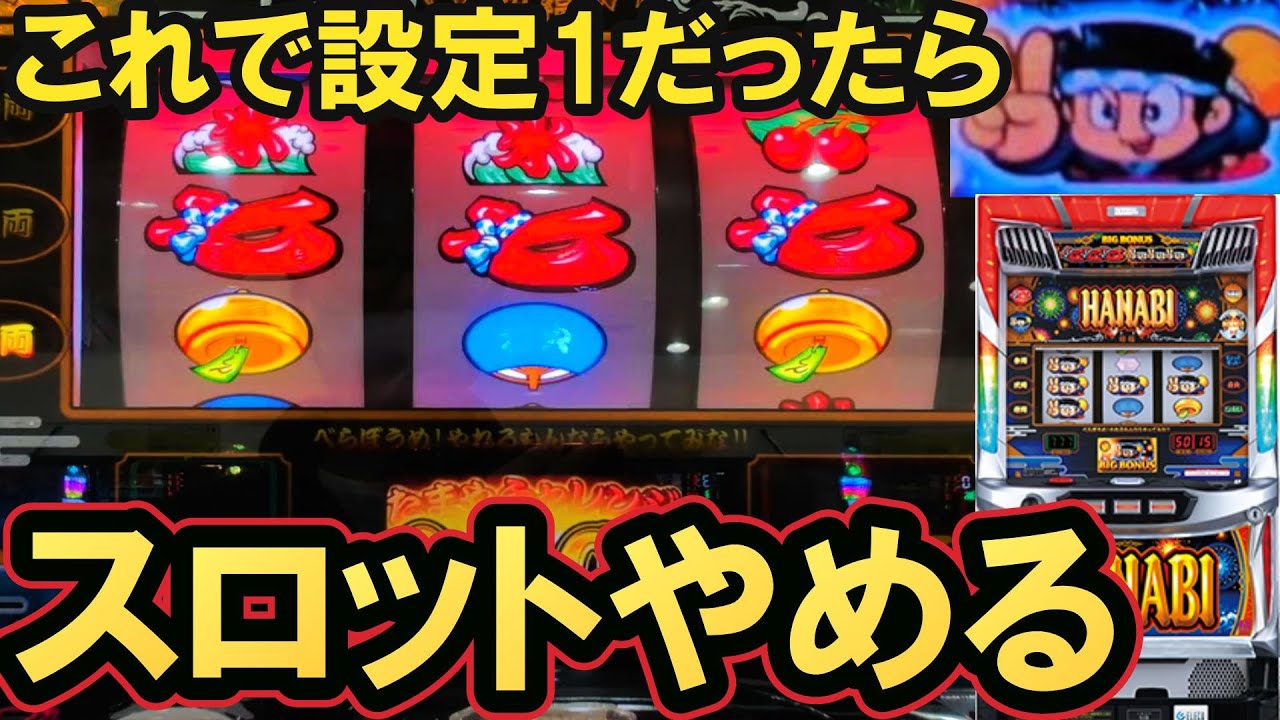 【新ハナビ】ピース花火を目指して甘いHANABIの設定2以上を狙う！...んぁっ！！？