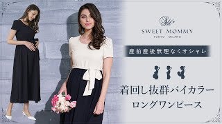 産前産後無理なくオシャレ　着回し抜群　バイカラーロングワンピース　授乳服兼マタニティウェア