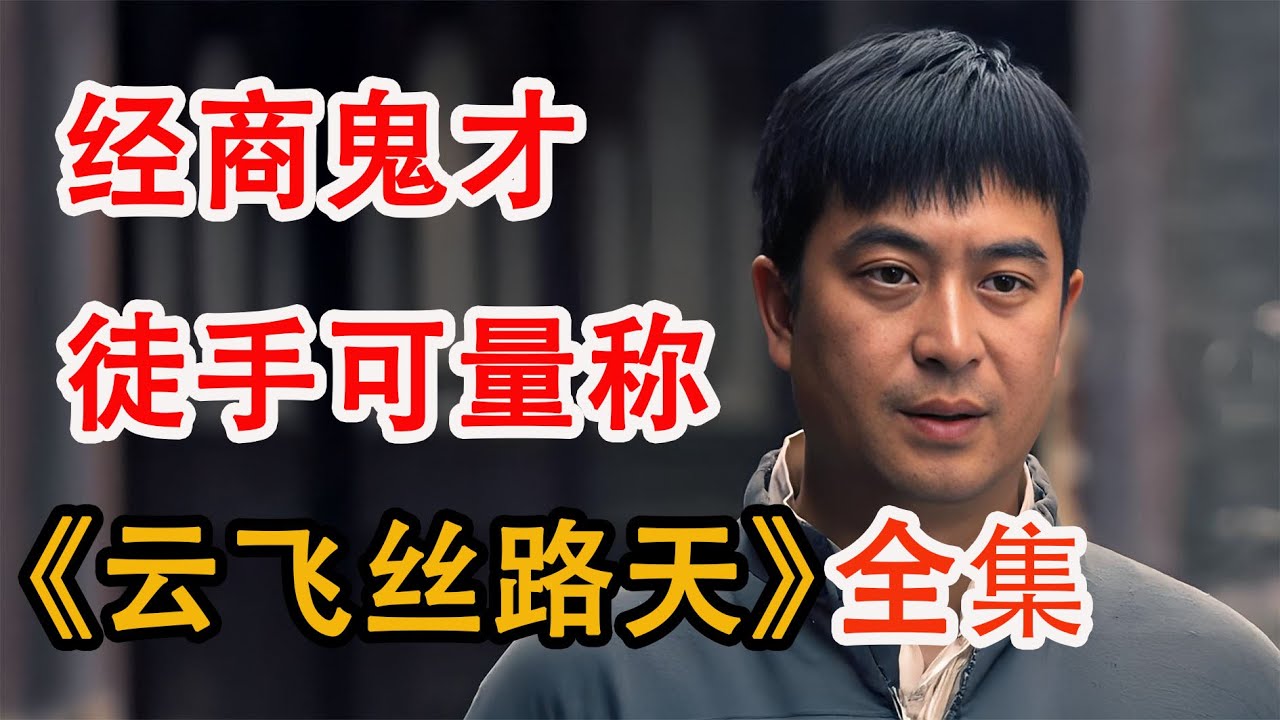 男人发现草原上的商机，用一车砂锅换来一群羊；一口气看完《云飞丝路天》全集