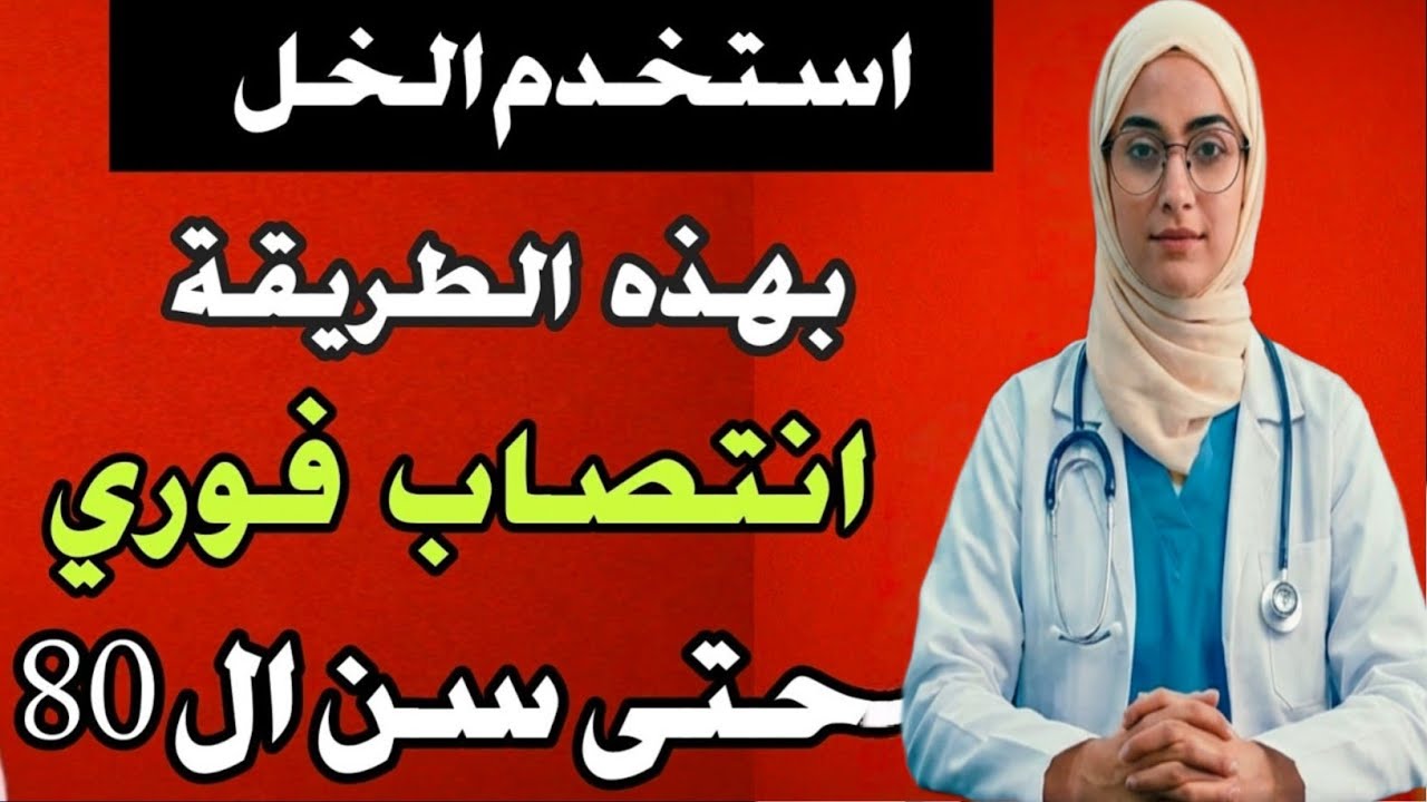 سر زيت الزيتون والخل للرجال فوق الـ 60 | طبيبتك بعد الستين