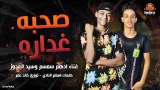 صحبه غداره ' ادهم سمسم - سيد العجوز - توزيع خالد عفر '