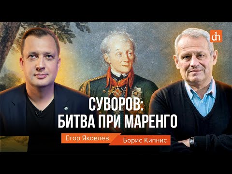 Суворов. Битва при Маренго/Борис Кипнис и Егор Яковлев