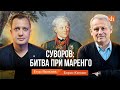 Суворов. Битва при Маренго/Борис Кипнис и Егор Яковлев