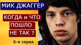 видео: Мик Джаггер - что и когда пошло не так? Имиджевые просчеты и падения солиста Rolling Stones картинка: Мик Джаггер - что и когда пошло не так? Имиджевые просчеты и падения солиста Rolling Stones