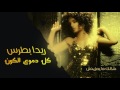 Reeda Boutros Kel Domoe El Koun Official Audio ريدا بطرس كل دموع الكون 2006 Reeda Boutros Kel Domoe El Koun Official Audio ريدا بطرس كل دموع الكون 2006