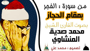 محمد صديق المنشاوي سورة الفجر مقام الحجاز