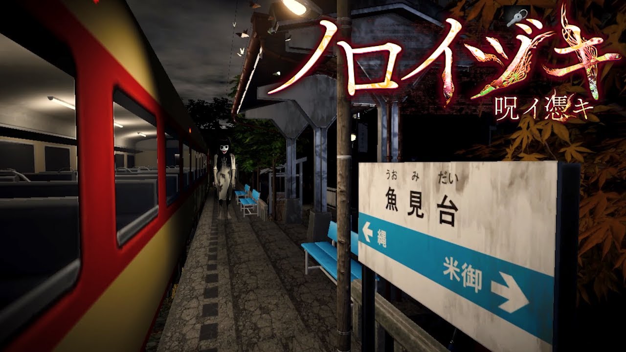 海辺の田舎町で「見たら死ぬ呪いの動画」を題材にしたリアルなホラーゲーム【ノロイヅキ(呪イ憑キ)】完全クリア