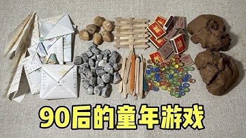 90后的童年游戏 |郭小嚜