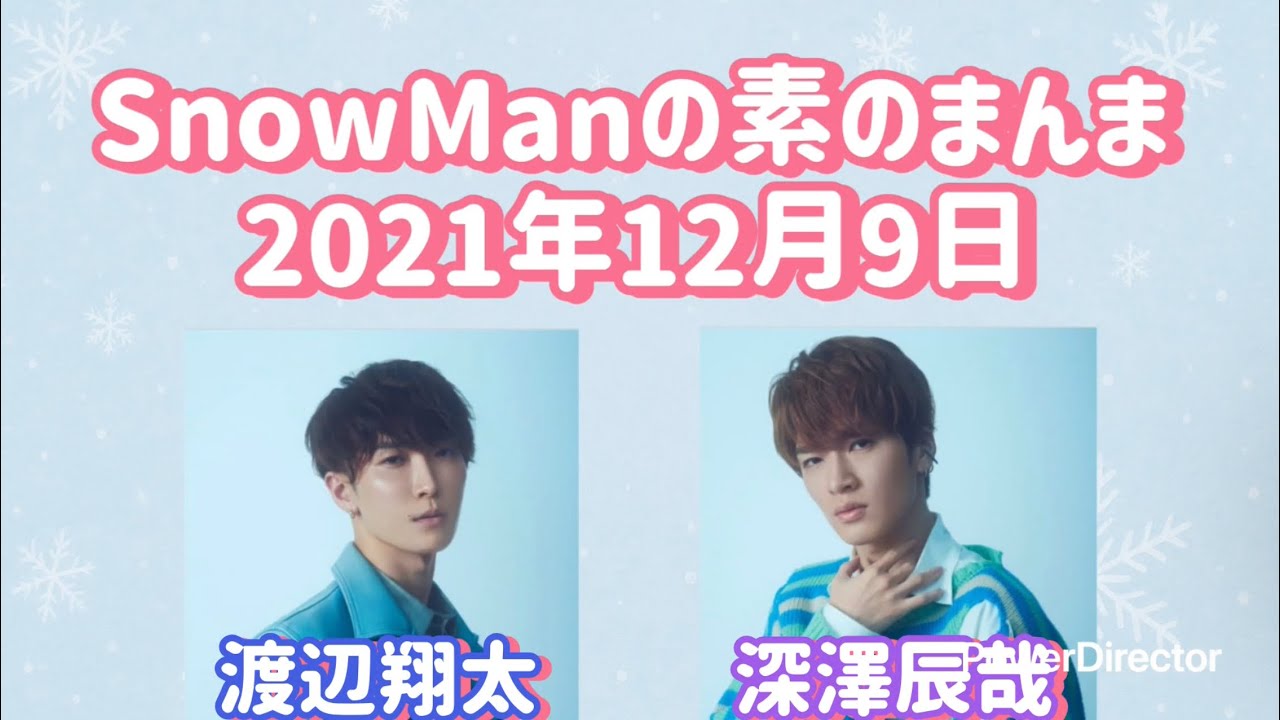 素のまんま 2021年12月9日 渡辺翔太・深澤辰哉回