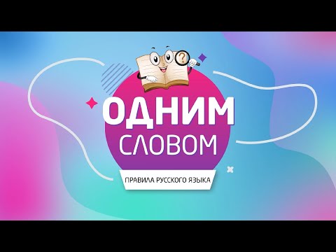 "ОДНИМ СЛОВОМ"! зАнята или занятА