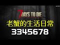 【老蟹玩遊戲】《7 Days to Die》開服第一天，壓力測試，斷線重連。房間名：老蟹的生活日常 密碼：3345678