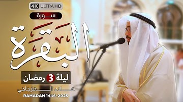 ما تيسر من سورة البقرة || تلاوة خاشعة😴 في ليلة 3 رمضان 1446ه❤|| القارئ علاء المزجاجي