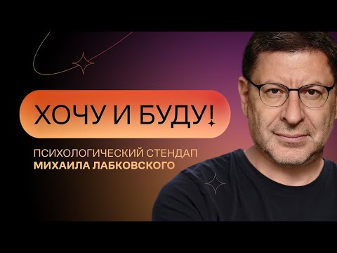 Разнообразие секса в отношениях | Стендап Михаила Лабковского | Хочу и буду!