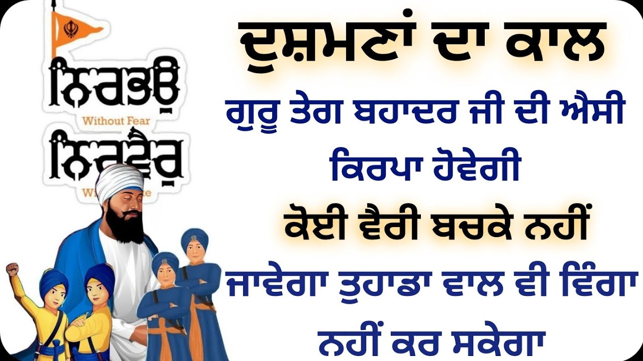 ਦੁਸ਼ਮਣਾਂ ਦਾ ਕਾਲ ਕੋਈ ਦੁਸ਼ਮਣ ਵੈਰੀ ਬਚਕੇ ਨਹੀਂ ਜਾਵੇਗਾ ਕੋਈ ਤੁਹਾਡਾ ਵਾਲ ਵੀ ਵਿੰਗਾ ਨਹੀਂ ਕਰ ਸਕੇਗਾ