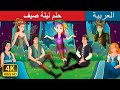 حلم ليلة صيف A Midsummer Night S Dream In Arabic ArabianFairyTales 