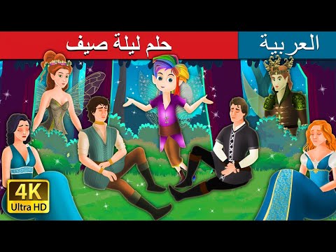 حلم ليلة صيف | A Midsummer Night&rsquo;s Dream in Arabic | Arabian Fairy Tales