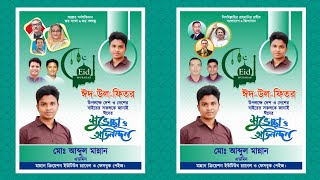 ঈদুল ফিতরের শুভেচ্ছা পোস্টার ডিজাইন plp || Eid Mobarak poster design plp file