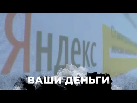 Как Яндекс помогает россии обходить Западные санкции? | ВАШИ ДЕНЬГИ