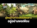 ผู้ใหญ่บ้านทำเกษตรผสมผสาน อยู่อย่างพอเพียง | อาชีพทั่วไทย