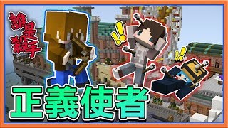 【巧克力】『MinecraftMurder Mystery』誰是殺手心機8人賽 !! 我是正義使者【雙殺手場】