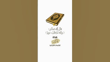 وَإِنَّهُ لَكِتَابٌ عَزِيزٌ | تلاوة بصوت الشيخ أحمد بن طالب بن حميد