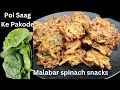 Malabar Spinach Indian Snacks | पूई साग के साथ आलू , प्याज का ऐसा कुरकुरे पकोड़े बनाए सब तरीका फेल
