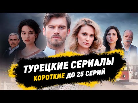 Турецкие Короткометражки: ТОП-5 Турецкие Сериалы на Одну Ночь