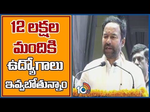 12 లక్షల మందికి ఉద్యోగాలు ఇవ్వబోతున్నాం | Union Minister Kishan Reddy | 10TV News