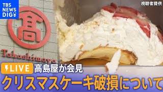 【LIVE】高島屋が会見　クリスマスケーキの破損について（12月27日）| TBS NEWS DIG