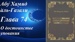 Глава 74. О достоинстве упования. Исследование сокровенных тайн сердца. Абу Хамид аль-Газали.