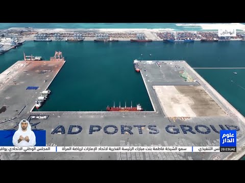 ميناء خليفة مشروع وطني يجسد مكانة الإمارات على خارطة التجارة العالمية