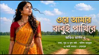 Ore Amar Babui Pakhire || Lyric&tune By Khalil Mahmud || Ai Cover By Sonaru || Audio Version-5