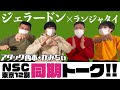ジェラードンと一緒に同期トーク、角刈りトークしました！　ランジャタイのぽんぽこTV 第44回