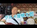 【トラッカーメシ】平和島横、大田市場横、東京大田区の東京貨物ターミナル内グルメ屋桃太郎