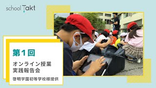 啓明学園初等学校 第1回オンライン授業実践報告会（2020年7月23日）