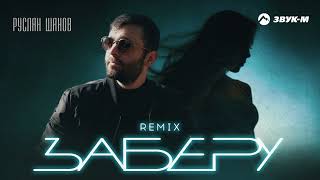 Руслан Шанов - Заберу (Remix) | Премьера трека 2024